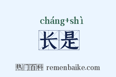 长是是什么意思的图片